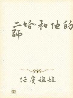 二哈和他的白猫师