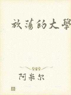 放荡的大学