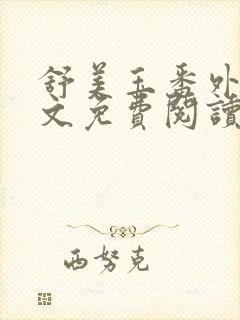 舒美玉番外篇全文免费阅读封面