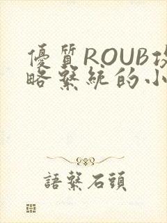 优质ROUB攻略系统的小说最新章节