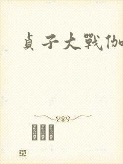 贞子大战伽椰子