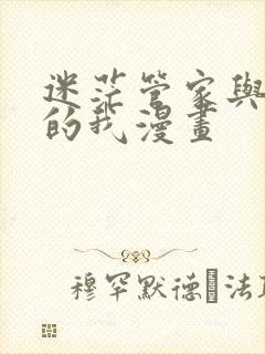 迷茫管家与懦弱的我漫画