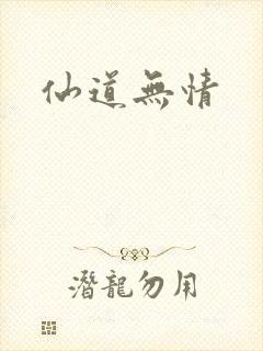 仙道无情