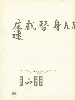 床戏替身h顾霆远封面