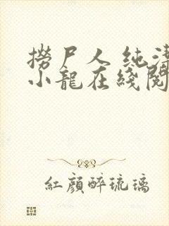 捞尸人 纯洁的小龙在线阅读