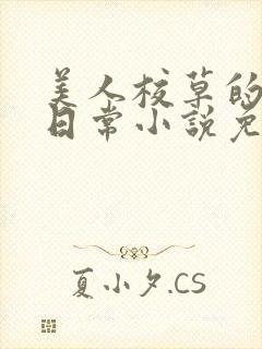 美人校草的堕落日常小说免费