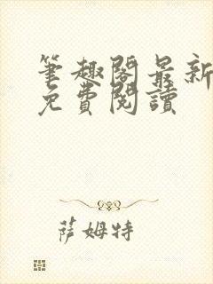 笔趣阁最新章节免费阅读