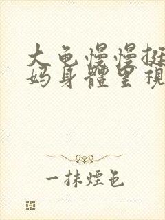 大龟慢慢挺进妈妈身体里视频