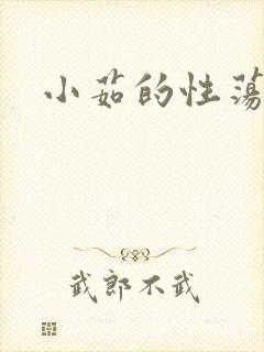 小茹的性荡生活