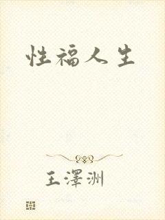 性福人生