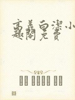 高义白洁小说笔趣阁免费