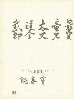 武道大帝最新章节全文免费阅读