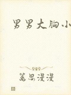 男男大胸小说