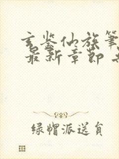 玄鉴仙族笔趣阁 最新章节 无弹窗