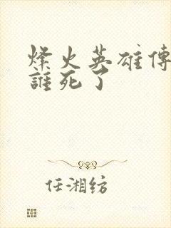 烽火英雄传结局谁死了