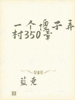 一个傻子弄一个村350章