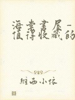 海棠书屋 - 值得收藏的宝藏文学小说封面