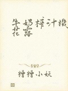 牛奶榨汁机金银花露