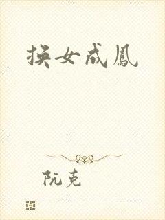 换女成凤