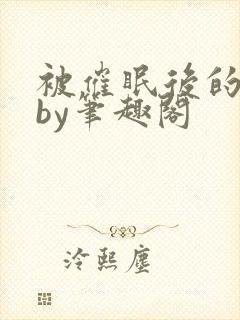 被催眠后的日常by笔趣阁