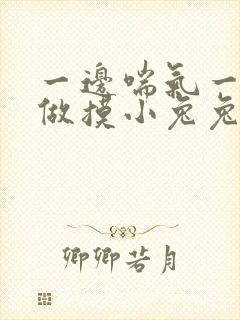 一边喘气一边叫做摸小兔兔作封面