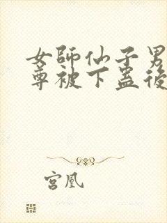 女师仙子男徒魔尊被下蛊后的小说