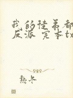 我的徒弟都是大反派 完本txt