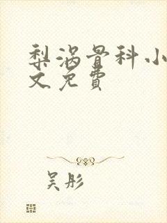 梨涡骨科小说全文免费