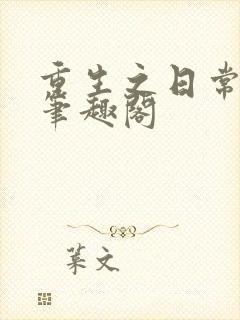 重生之日常修仙笔趣阁