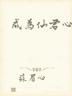 成为仙君心上蛟封面