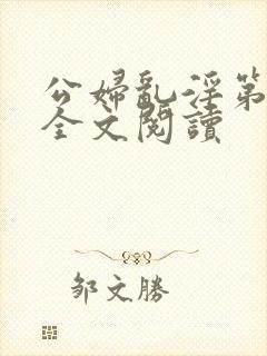 公妇乱淫第1章全文阅读