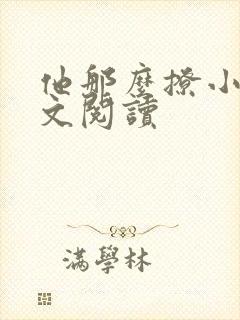 他那么撩小说全文阅读