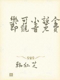 乐可小说全文立即观看免费