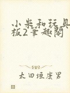 小米和玩具店老板2笔趣阁封面