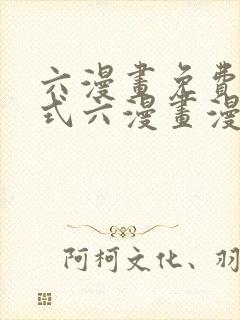 六漫画免费下拉式六漫画漫画星球