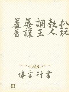 羞辱调教扒开跪着让主人玩小说封面