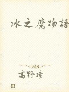 冰之魔物语