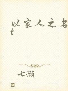 以家人之名txt