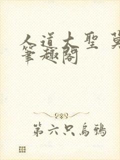 人道大圣 莫默笔趣阁