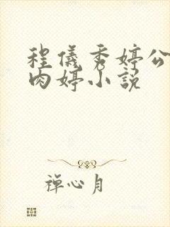 程仪秀婷公欲息肉婷小说