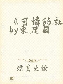 《可怜的社畜》by东度日
