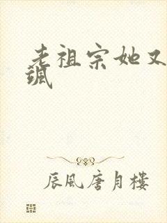 老祖宗她又美又飒