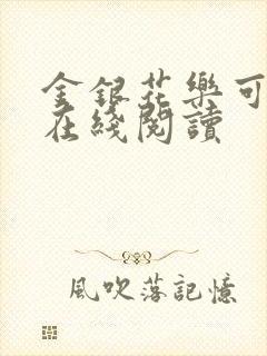 金银花乐可小说在线阅读封面