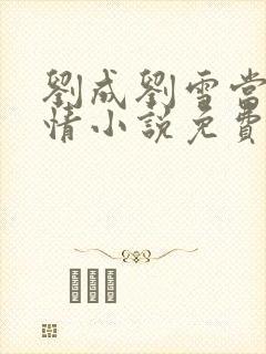 刘成刘雪当代爱情小说免费阅读