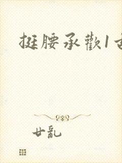 挺腰承欢1古言封面