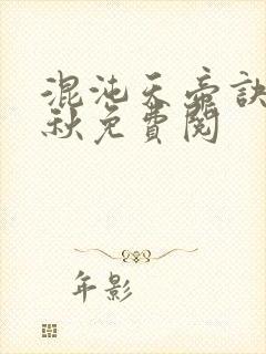 混沌天帝诀楚剑秋免费阅