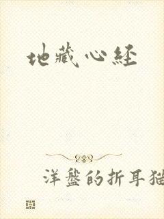 地藏心经