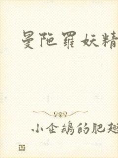 曼陀罗妖精封面