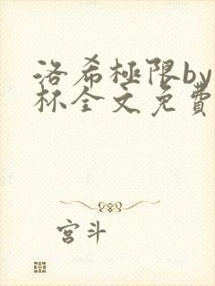 洛希极限by几杯全文免费笔趣阁