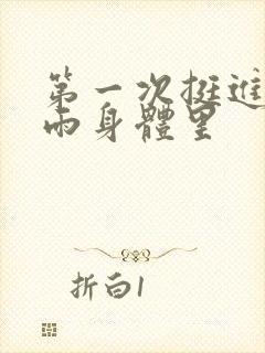 第一次挺进苏小雨身体里